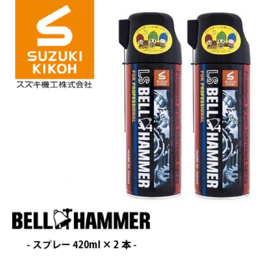 LSベルハンマースプレー 420ml 2本セット ベルハンマー バイク メンテナンス 工具 潤滑油 2本 原液ボトル スズキ機工 おすすめ オイル サビ止めオイル 潤滑 家庭 シャッター 窓枠 チェーン