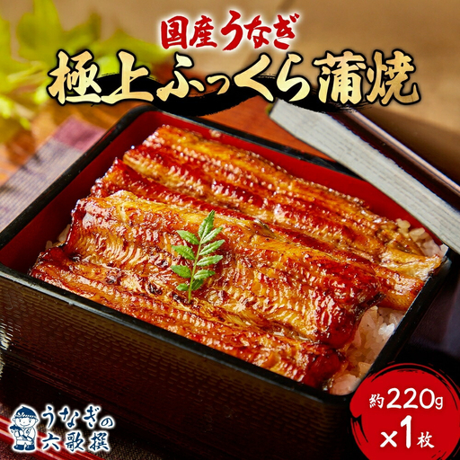 【六歌撰】国産うなぎ＜極上＞ふっくら蒲焼 1枚入り うなぎ 国産 蒲焼 1枚 220g 丑の日 老舗 ふっくら 職人 六歌撰 手焼き ギフト 父の日 母の日 お取り冷凍 贈り物 誕生日 プレゼント 敬老の日 お祝い 贈答用 お返し おすすめ 松戸市 松戸 千葉県 千葉