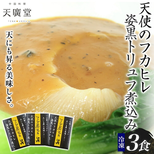 天廣堂 天使のフカヒレ姿黒トリュフ煮込み 3食 中華 中国 フカヒレ スープ セット 冷凍 簡単調理 濃厚 本格 プロ の味 国産 おつまみ おかず 蟹 おもてなし レトルト 一人暮らし 贈り物 お取り寄せ 手づくり 千葉県 松戸市