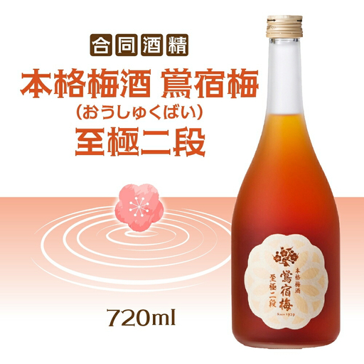 合同酒精 本格梅酒 鴬宿梅 おうしゅくばい 至極二段 720ml 梅酒 果実酒 フルーツ酒 ロック ソーダ割り 水割り 鶯宿 奈良県産 国産梅 フレッシュ 熟成 甘い 爽快感 お酒 酒 アルコール 飲料 ご当地 お取り寄せ 送料無料 千葉県 松戸市