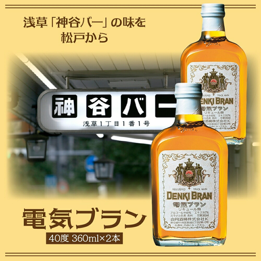 浅草 神谷バー 電気ブラン 40度 360ml 2本 甘苦い ブランデー スピリッツ お酒 酒 アルコール アルコール飲料 40% ハーブ香 ストレート ロック ソーダ割り コーラ割り ハイボール お取り寄せ ご当地 送料無料 千葉県 松戸市