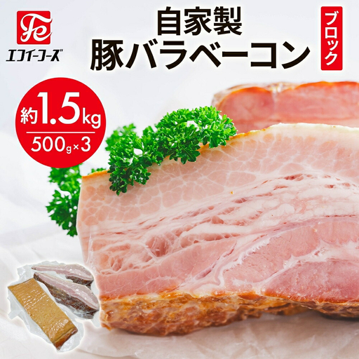 自家製 豚バラベーコン ブロック 500g×3袋 約1.5kg ベーコン ポーク 冷凍 豚肉 炒飯 チャーハン スープ サラダ 朝食 お弁当 料理 豚バラ おつまみ 酒 おかず 贅沢 晩酌 燻製 食事 時短 手軽 簡単調理 送料無料 エフイーフーズ 千葉県 松戸市