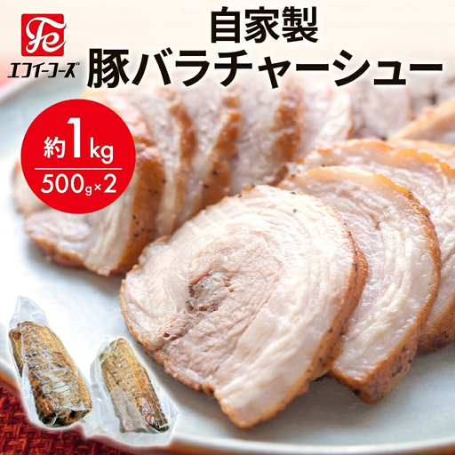 自家製 豚バラチャーシュー 500g×2パック 約1kg チャーシュー 冷凍 豚肉 焼豚 ラーメン チャーシュー丼 惣菜 お弁当 炒飯 チャーハン 特製ダレ 本格 料理 豚バラ ブロック肉 おつまみ 酒 おかず 食事 時短  エフイーフーズ 千葉県 松戸市
