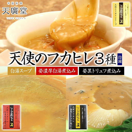 天廣堂 天使のフカヒレ3種セット フカヒレ スープ 贅沢 点心 飲茶 冷凍 中華 セット 簡単調理 本格 プロの味 おつまみ おかず 電子レンジ 贈り物 お取り寄せ 詰め合わせ 手づくり 千葉県 松戸市