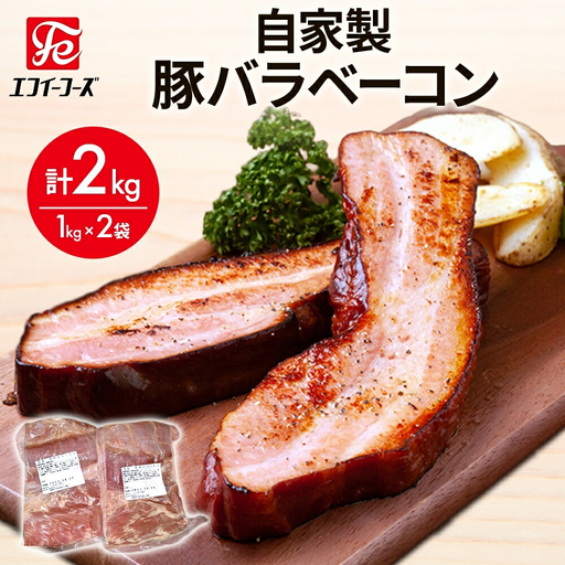 自家製 豚バラベーコン1kg×2袋 2kg 豚 肉 朝食 BBQ バーベキュー 料理 おつまみ おすすめ おかず 時短 熟成 旨味 ベーコン 豚バラ ブロック肉 ソテー スープ パスタ サラダ ホームパーティー お取り寄せ 詰め合わせ 冷凍 エフイーフーズ 千葉県 松戸市