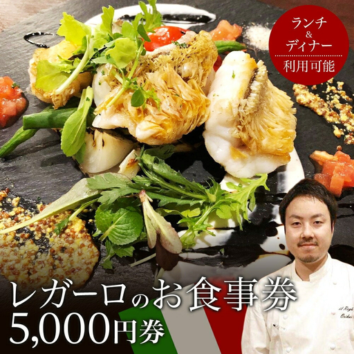 レガーロのお食事券 5000円券 イタリアン ランチ ディナー 松戸駅 美味しい 洋食 イタリア 誕生日 プレゼント 母の日 父の日 敬老の日 ピザ ピッツア レガーロ ミシュラン ナポリ ピザ おすすめ ギフト お祝い 贈り物 記念日 イルレガーロ 千葉県 松戸市