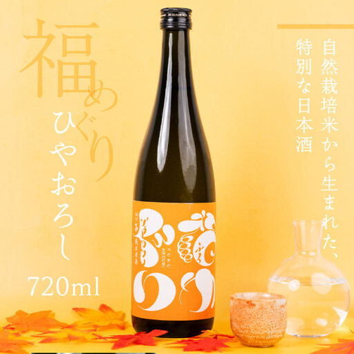 【期間限定】福めぐりシリーズ　福めぐり　ひやおろし（純米原酒）720ml×1本