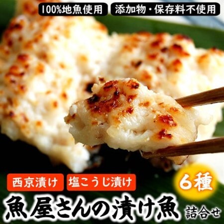 魚屋さん自家製　地魚の漬け魚　6種詰合せ(西京漬けと塩麹漬け)【配送不可地域：離島】【1109958】