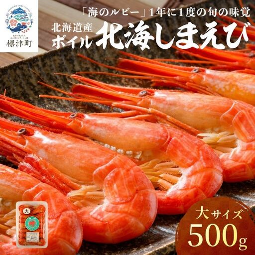 [北海しまえび]大 500g えび[AH]