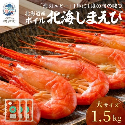 【北海しまえび】 大 1.5kg（500g×3） えび【AH】
