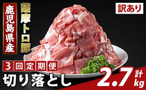 K-468-F [3回定期便][訳あり]鹿児島県産 薩摩トロ豚切り落とし(計2.7kg)[ふるさと産直バザール]霧島市 部位ミックス 切落し 国産 鹿児島県産 肉 精肉 ワケアリ 定期便