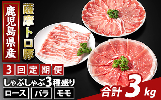 K-470-E [3回定期便]鹿児島県産 薩摩トロ豚しゃぶしゃぶ3種盛り(計3kg)[ふるさと産直バザール]霧島市 ロース バラ モモ 国産 鹿児島県産 肉 精肉 定期便
