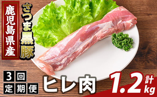 K-484-D [3回定期便]鹿児島県産さつま黒豚 ヒレ肉(計1.2kg)[ふるさと産直バザール]霧島市 ヒレ肉 黒豚 国産 鹿児島県産 肉 精肉 定期便