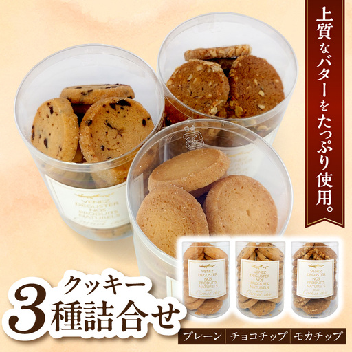 クッキー 詰め合わせ3種(チョコチップ・プレーン・モカナッツ)クッキー
