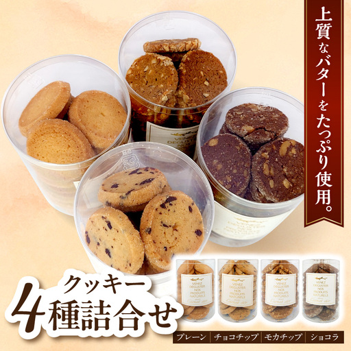 クッキー 詰め合せ4種(チョコチップ・プレーン・モカナッツ・ショコラ)