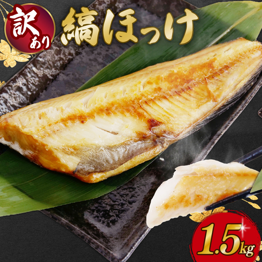 [訳あり]ほっけ 1.5kg 干物 ほっけ