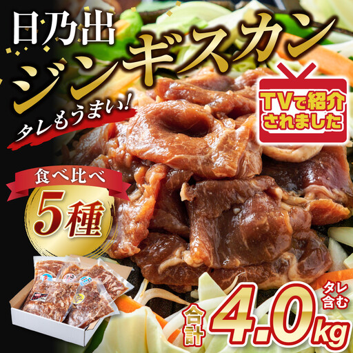 日乃出ジンギスカン食べ比べ5種【4kg】【 羊肉 焼肉 肉 焼き肉 小分け 焼肉用 焼肉セット ラム マトン ロース 肩ロース モモ お肉 やきにく ラム肉 高評価 大容量 ランキング 大人気 詰合せ 詰め合わせ タレ 味付け 小分け 個包装 人気 食べくらべ 旭川市 BBQ バーベキュー 簡単調理 冷凍 北海道 キャンプ アウトドア 】_05936