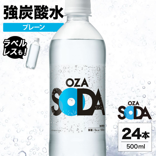 OZA SODA 強炭酸水 プレーン 500ml 24本 | ペットボトル ラベルレス エコ 無糖 割り材 ソーダ割り ハイボール