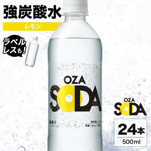 OZA SODA 強炭酸水 レモン 500ml 24本 | ペットボトル ラベルレス エコ 無糖 フレーバー 割り材 ソーダ割り ハイボール