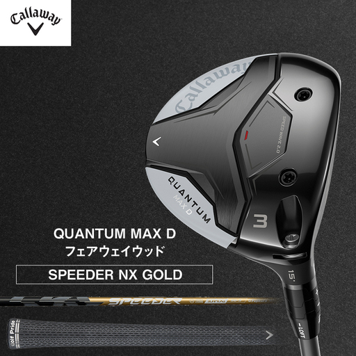 ゴルフ QUANTUM MAX D フェアウェイウッド SPEEDER NX GOLD キャロウェイ クアンタム ゴルフクラブ ウッド クラブ   右用 メンズ おすすめ W#3  SPEEDER60 S