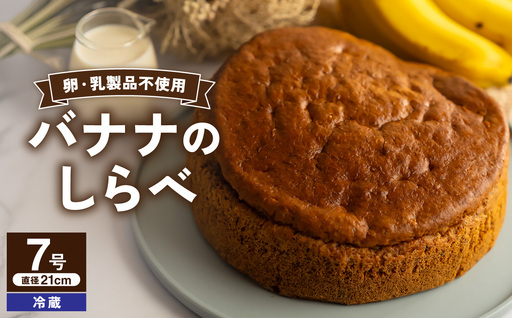 バナナのしらべ(7号 21cmホール)[手作り 洋菓子 焼き菓子 ホール ケーキ]
