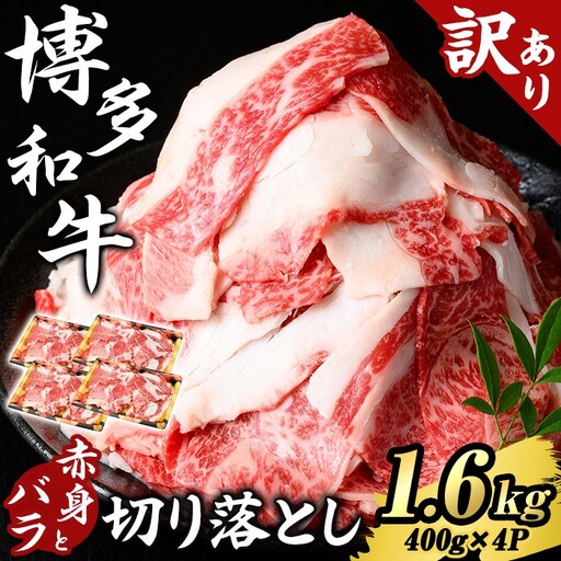 ≪訳あり≫博多和牛 赤身とバラ肉の切り落とし(計1.6kg・400g×4P) 国産 九州産 福岡県産 牛肉 和牛 黒毛和牛 切り落とし きりおとし 切り落し 赤身 バラ肉 訳あり わけあり 規格外 お肉 肉じゃが 牛丼 カレー 炒め物 総菜 冷凍 【エム・ケイ食品】as56-002