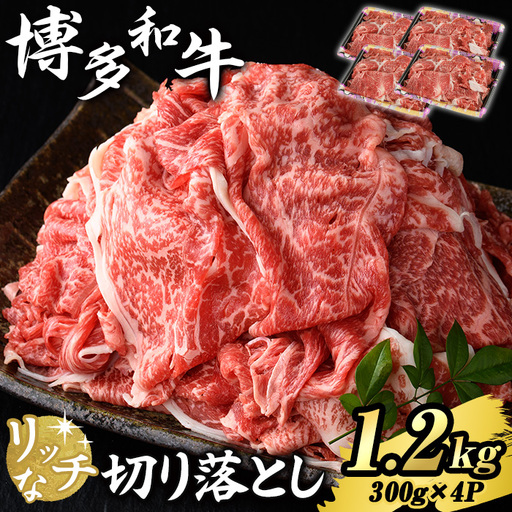 博多和牛 リッチな切り落とし(計1.2kg・300g×4P) 国産 九州産 福岡県産 牛肉 和牛 黒毛和牛 お肉 切り落とし 切り落し きりおとし お肉 肉じゃが 牛丼 カレー 炒め物 総菜 冷凍 【エム・ケイ食品】as56-005