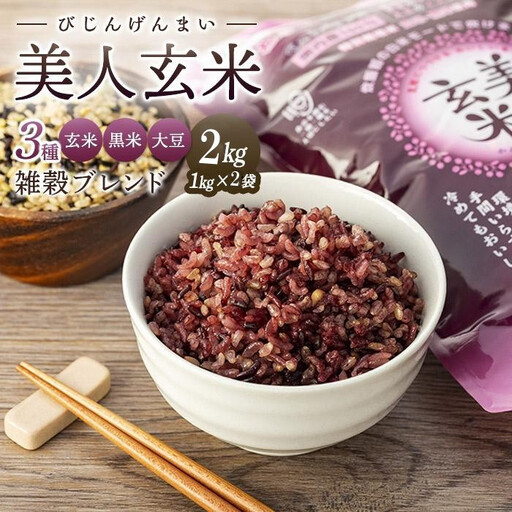 玄米・黒米・大豆の雑穀ブレンド[美人玄米1kg×2袋]