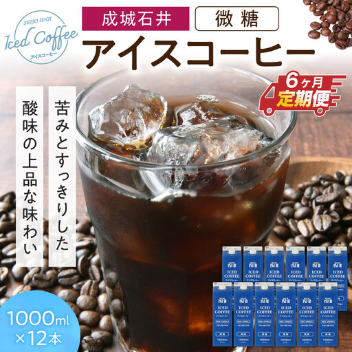 【定期便】成城石井 アイスコーヒー 微糖 1000ml×12本【6か月定期便】 株式会社利他フーズ 滋賀県 東近江市 I-F01 アイスコーヒー 定期便 微糖 1000ml 12本 ネルドリップ アラビカ 紙パック まろやか 天然水