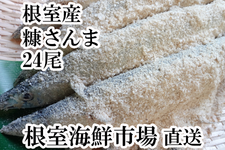 【北海道根室産】糠さんま6尾入り×4P(計24尾) A-11037