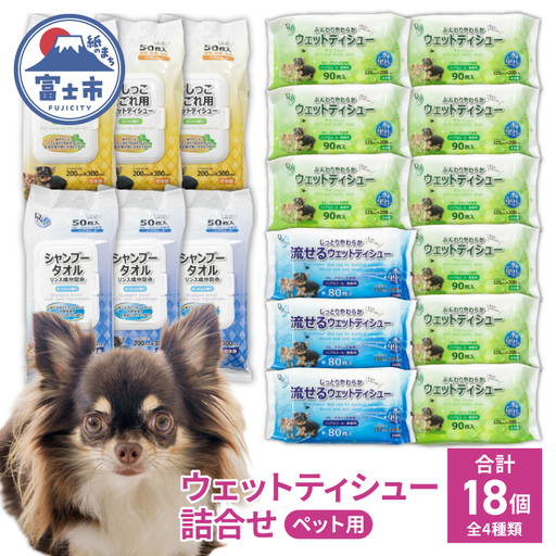 ペット用 ウェット製品 詰め合わせ セット ウェットティシュー 流せるウェット シャンプータオル おしっこよごれ用 DN-Pet 4種類(計18個) ノンアルコール ギフト ペット専用 ペット用品 消耗品 日用品 富士市 [sf088-012]