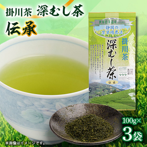 世界農業遺産　静岡の茶草場農法　掛川茶深むし茶・伝承　100g袋×3本【配送不可地域：離島・沖縄県】【1739021】