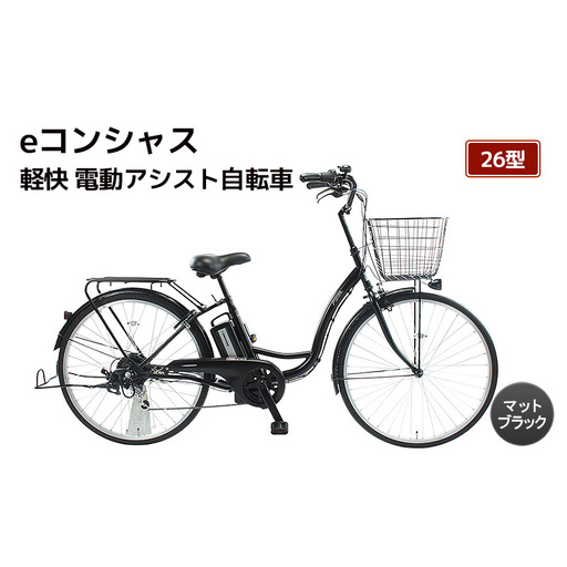自転車 電動アシスト自転車 eコンシャス 26型 6段変速 G432 マットブラック イーコンシャス 電動自転車 電動アシスト サイモト自転車 SAIMOTO 通勤 通学 街乗り シティサイクル 完全組立 カゴ付き ライト付き