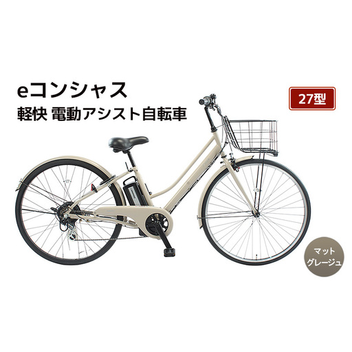 自転車 電動アシスト自転車 eコンシャス 27型 6段変速 G435 マットグレージュ イーコンシャス 電動自転車 電動アシスト サイモト自転車 SAIMOTO 通勤 通学 街乗り シティサイクル 完全組立 カゴ付き ライト付き