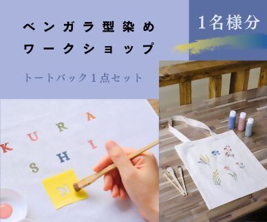 ベンガラ型染め体験チケット(2色カラー)1名様分 トートバック1点[ワークショップチケット]