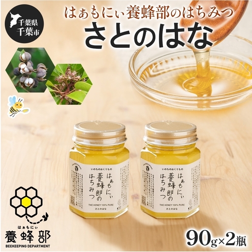 はちみつ はぁもにぃ さとのはな 完熟 非加熱 はちみつ【90g×2個】