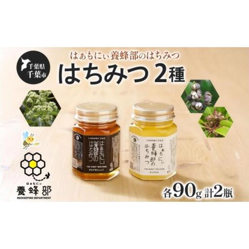 はちみつセット はぁもにぃ からすざんしょう さとのはな はちみつセット【各90g×1個 計2個】