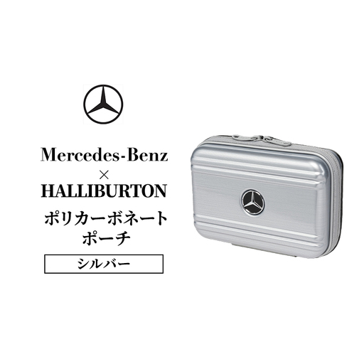 Mercedes-Benz × ZERO HALLIBURTON ポリカーボネートポーチ シルバー メルセデス ベンツ