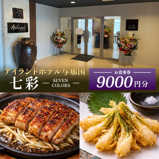 アイランドホテル与那国 レストラン七彩-SEVEN COLORS- お食事券9000円分 IR-3 ｜ 沖縄県 与那国町 与那国島 食事 クーポン券 食事券 チケット 9,000円