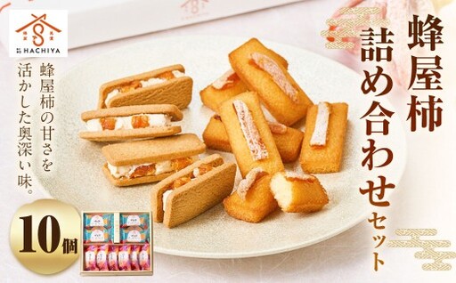蜂屋柿 詰め合わせ セット 10個入 (蜂屋柿くりーむさんど 23.8g×4個 ・ 蜂屋柿ふぃなんしぇ 25.3g×6個)