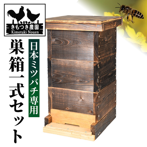【D98001】日本ミツバチ用 巣箱一式 飼育箱 完成品 ボックス 箱 杉材 木箱 日本 ミツバチ 飼育 巣箱 蜂 蜂蜜 ハチミツ 養蜂 日本みつばち 木工品 観察 組立品 自然 国産 重箱 低箱 底板 巣門 天板 すのこ 【きもつき農園】