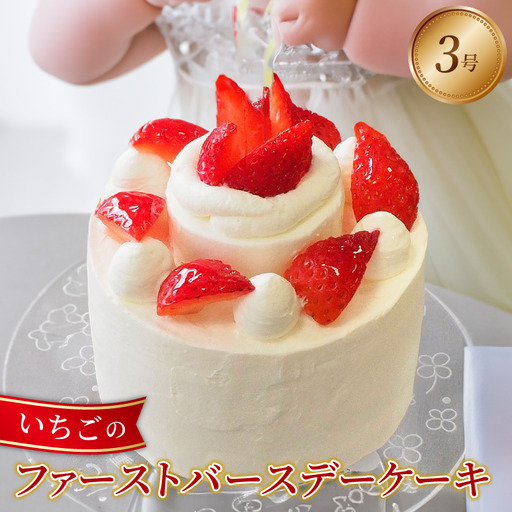 ショートケーキ 3号 赤ちゃん 誕生日ケーキ ショートケーキ