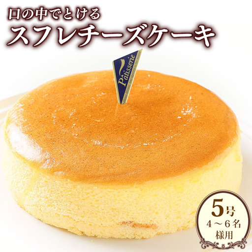 スフレチーズ チーズケーキ 5号 スフレチーズケーキ