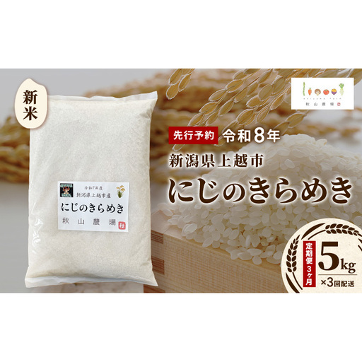 [先行予約・定期便3ヶ月]新米 にじのきらめき 15kg 秋山農場 にじのきらめき