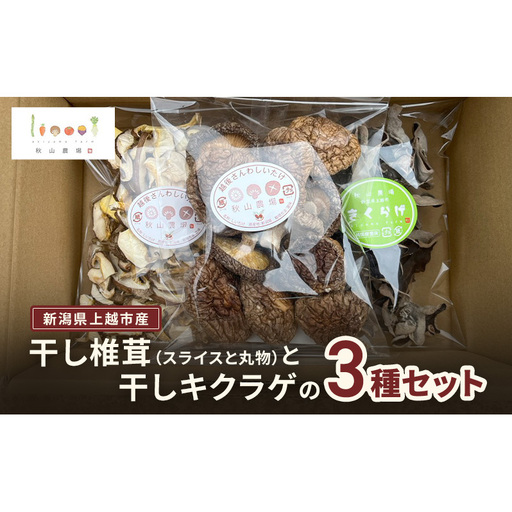 干し椎茸 干しキクラゲ 1セット 秋山農場 干し椎茸