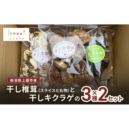 干し椎茸 干しキクラゲ 2セット 秋山農場 干し椎茸