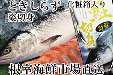 天然甘塩ときしらず切身2P(半身分) B-14060