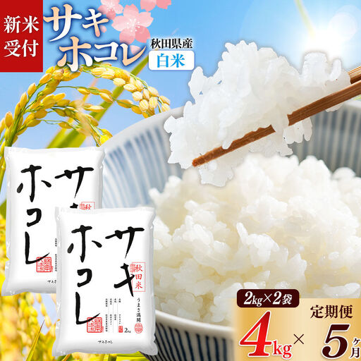 《令和8年産 新米受付》《定期便5ヶ月》【白米】サキホコレ4kg（2kg×2袋）×5回 計20kg 精米 特A評価米 秋田県産