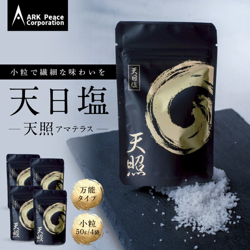天日塩 天照（小粒50ｇ4袋）