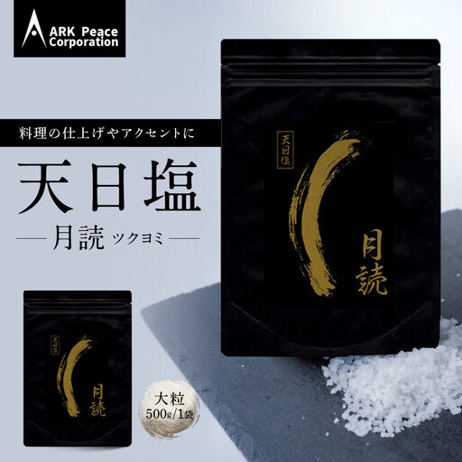 天日塩 月読（大粒500ｇ1袋）